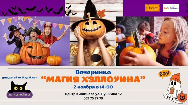 Вечеринка " Магия хэллоуина "