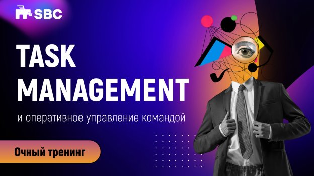 TASK MANAGEMENT И ОПЕРАТИВНОЕ УПРАВЛЕНИЕ КОМАНДОЙ 