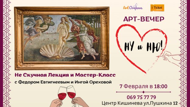 Арт-Вечер "НУ и НЮ" с Фёдором Евстигнеевым и Ингой Ореховой