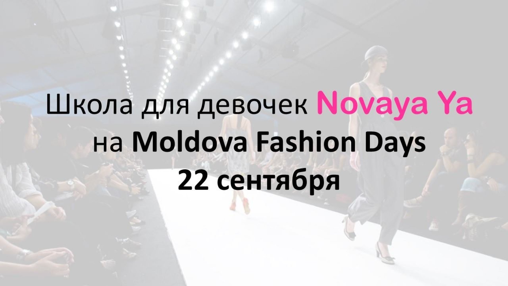 Школа для девочек NovayaYa на Moldova Fashion Days