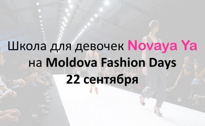 Школа для девочек NovayaYa на Moldova Fashion Days