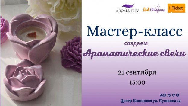 Mастер-класс „Ароматические свечи”