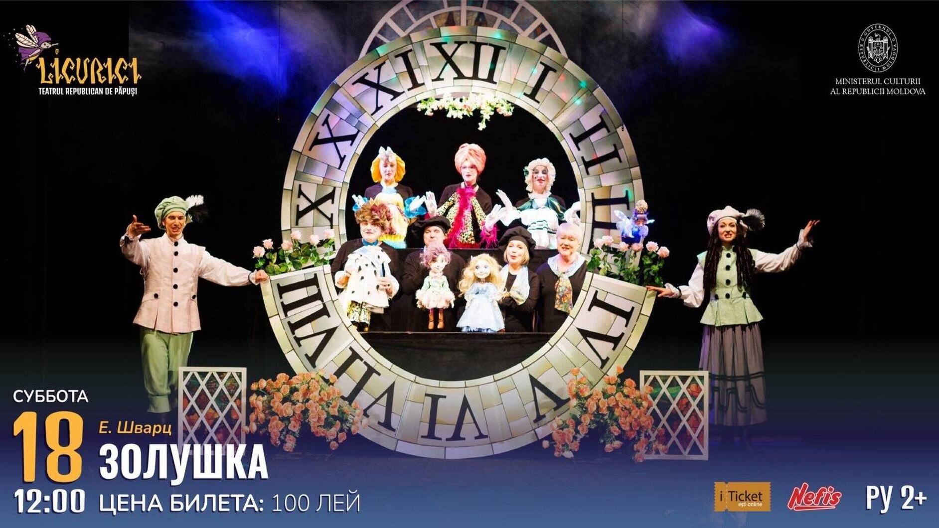 ЗОЛУШКА | 18.10.2025