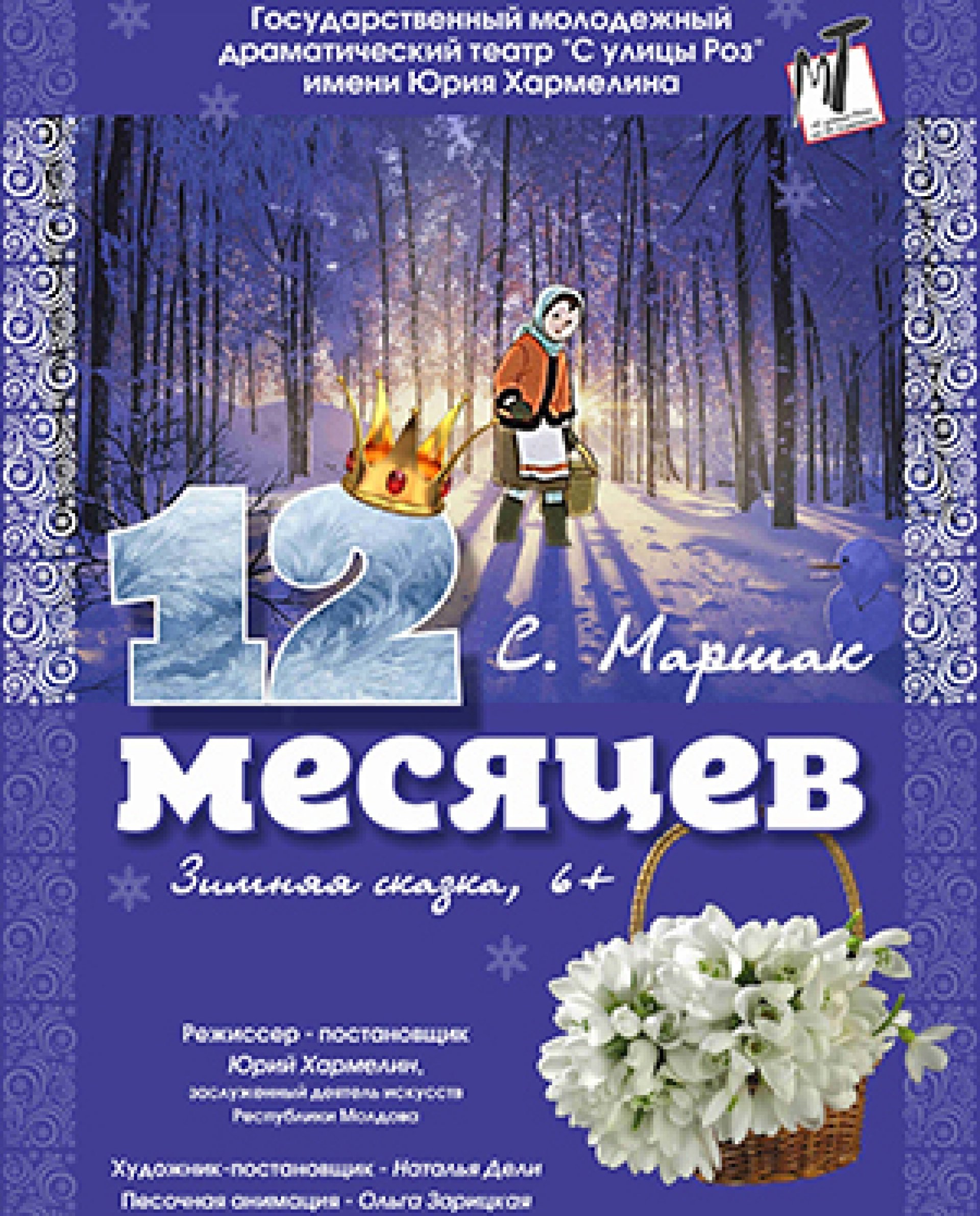 ДВЕНАДЦАТЬ МЕСЯЦЕВ - 15.01.22 в 14-00