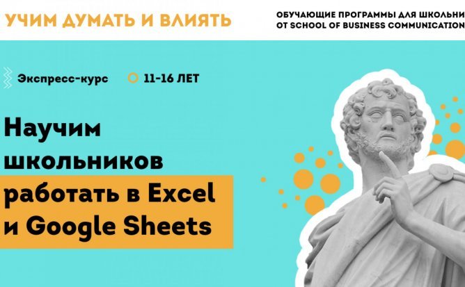 Excel и Google Sheets для подростков