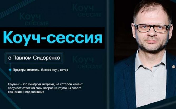 Бизнес коуч-сессия с Павлом Сидоренко 