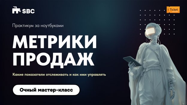 МЕТРИКИ ПРОДАЖ