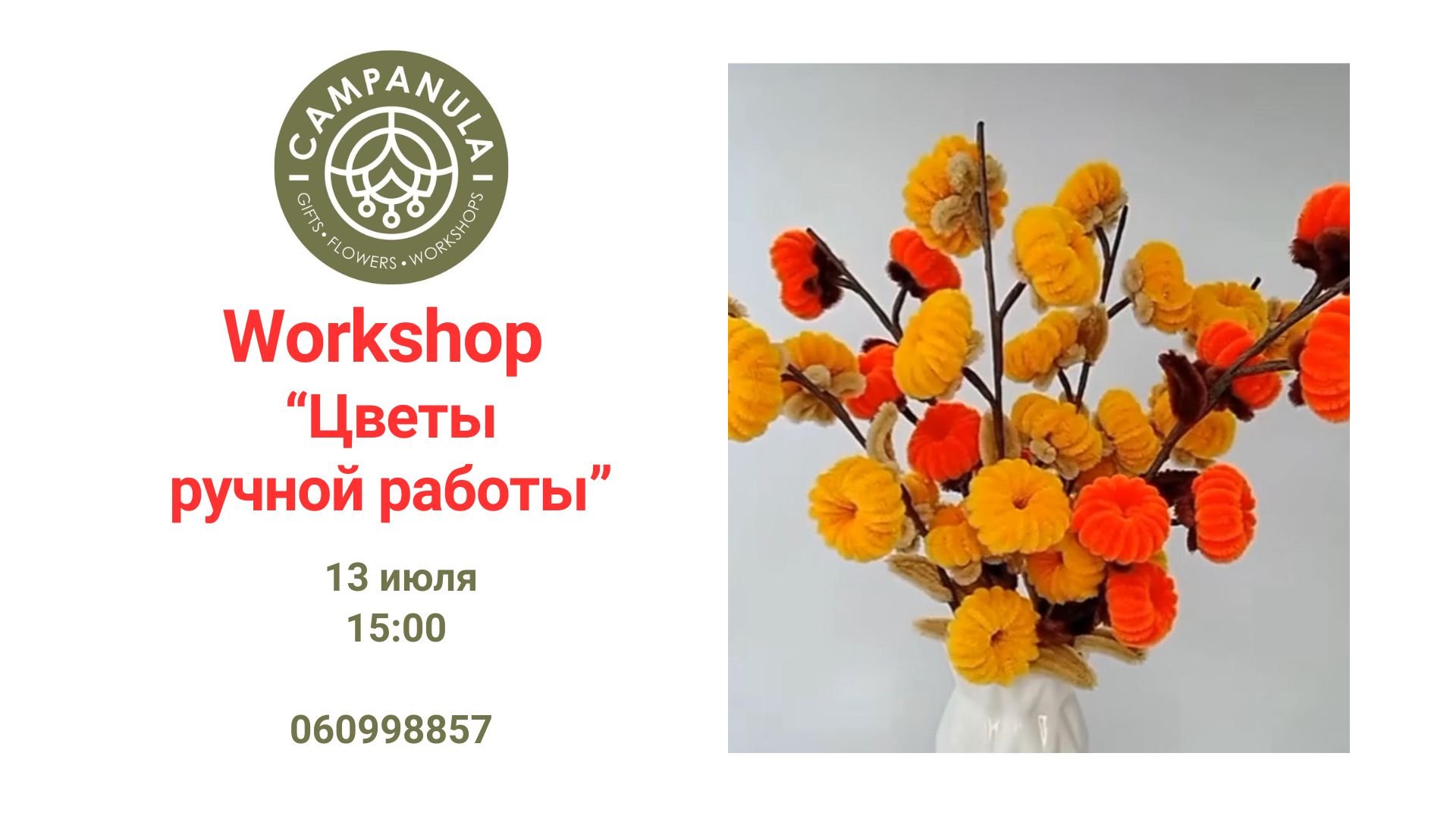 Workshop «Цветы ручной работы» | 13 июля 