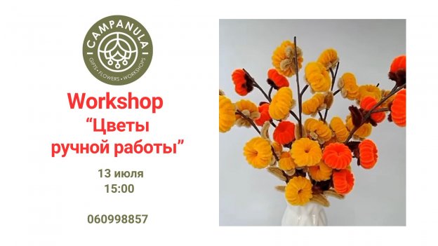 Workshop «Цветы ручной работы» | 13 июля 