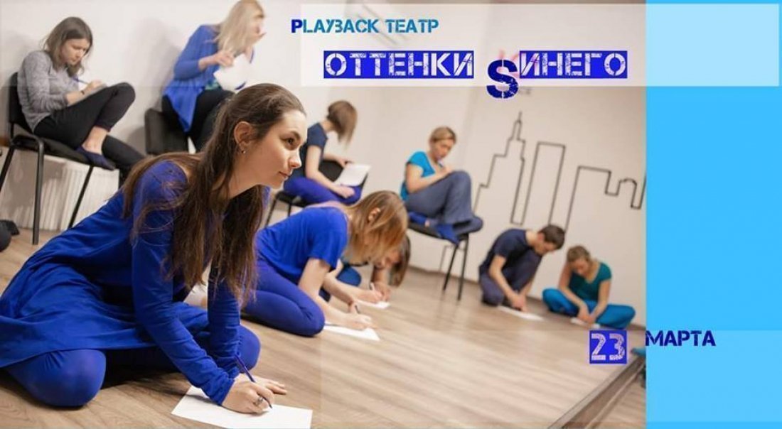 Перформанс плейбек-театра - Оттенки Sинего (Одесса)