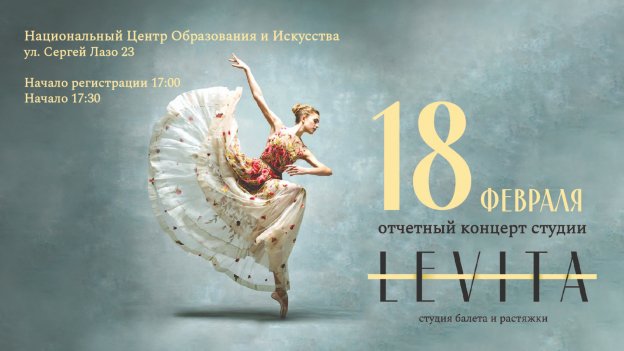 Отчетный концерт студии Levita Februarie 2023