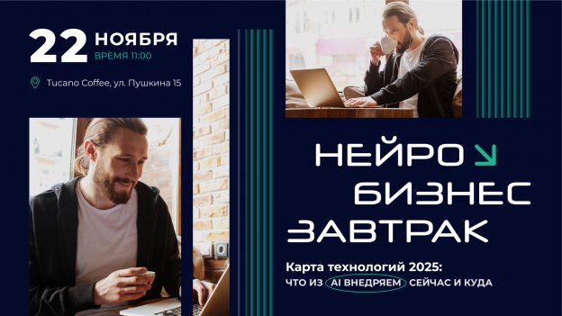 Нейро Бизнес Завтрак. Карта технологий 2025: что из AI внедряем сейчас и куда