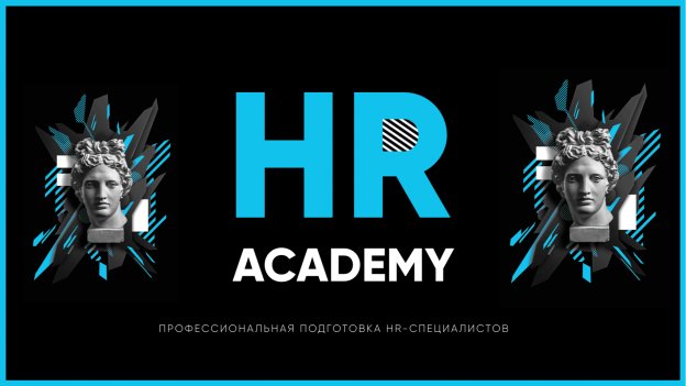HR Academy. Подготовка специалистов в сфере HR