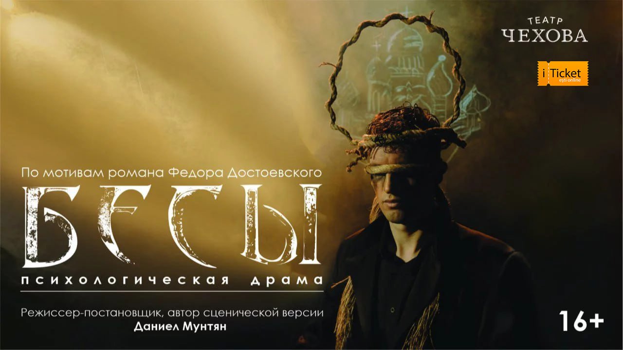 ПРЕМЬЕРА!   БЕСЫ 27.11 