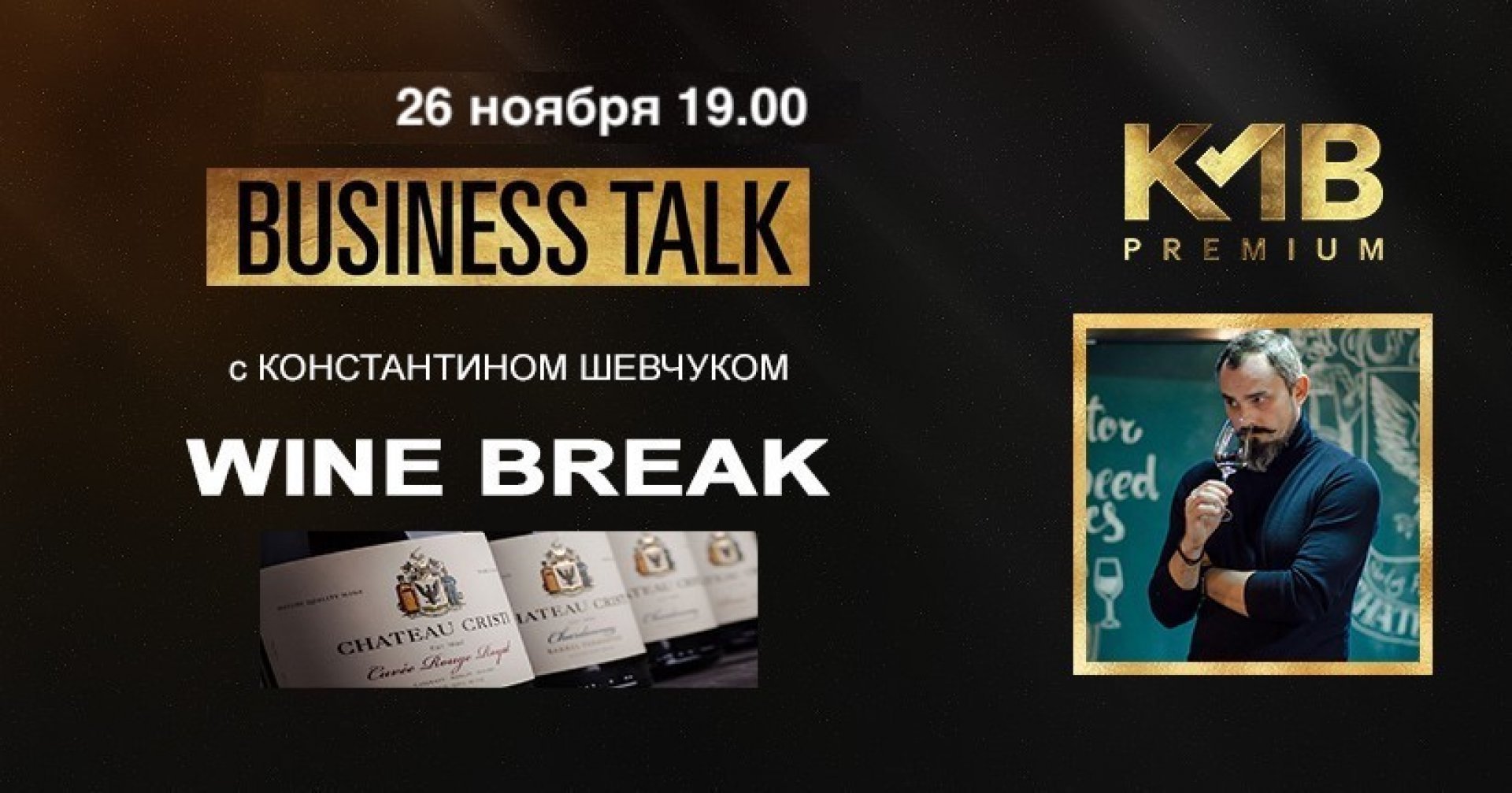 Business Talk с Константином Шевчуком в KMB Premium
