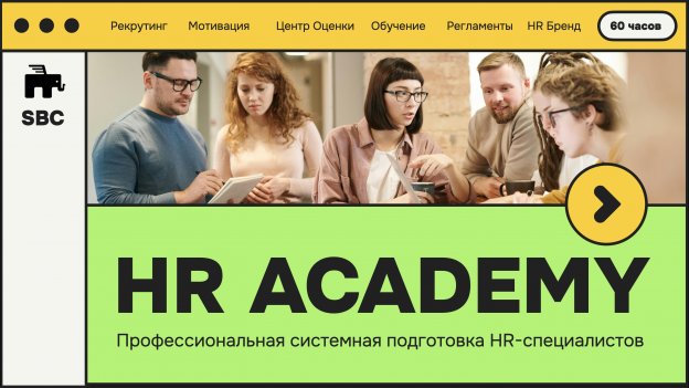 HR Academy. Подготовка специалистов в сфере HR 