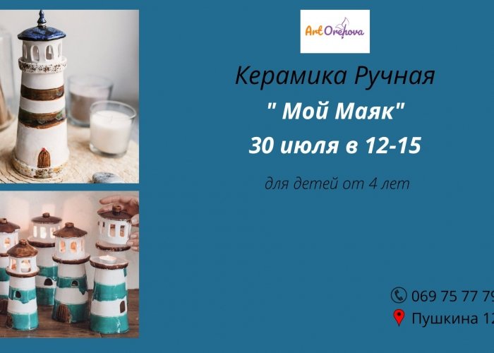 Мастеркласс "Мой Маяк"  Kерамикa   iTicket