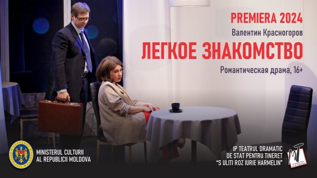 ПРЕМЬЕРА! ЛЁГКОЕ ЗНАКОМСТВО - 21.03.25 в 19-00