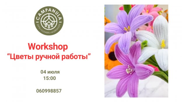 Workshop «Цветы ручной работы»