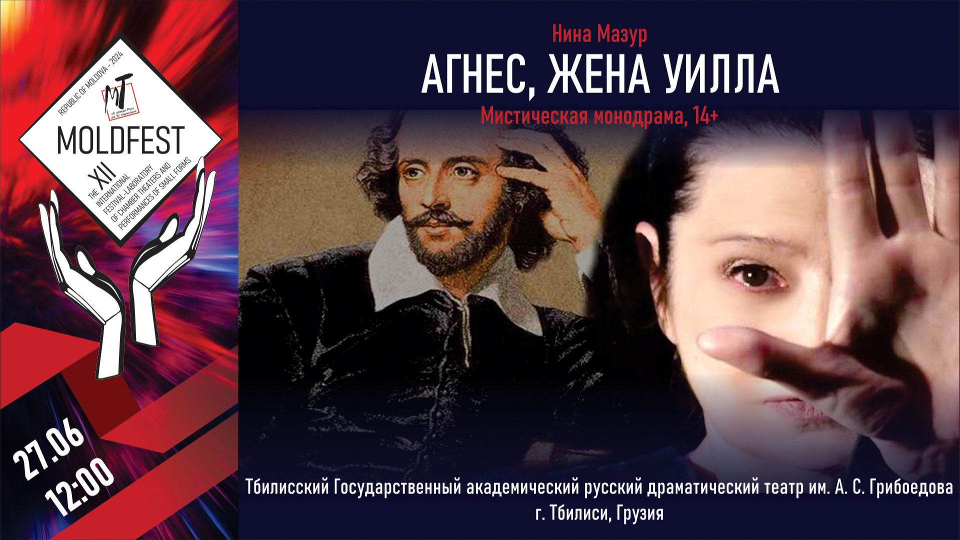 XII ФЕСТИВАЛЬ. АГНЕС, ЖЕНА УИЛЛА - 27.06.24 в 12-00