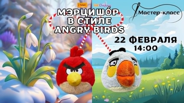 Мастер-класс „Мэрцишор в стиле Angry Birds”