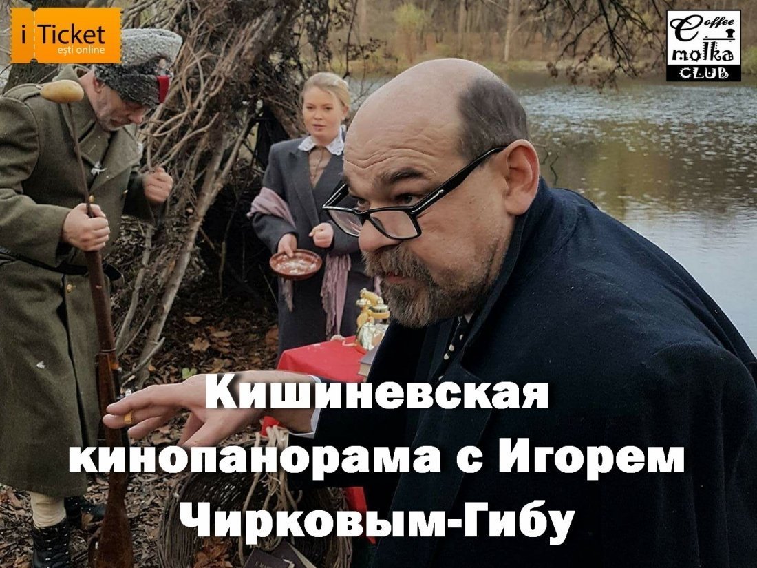 Кишиневская кинопанорама с Игорем Чирковым-Гибу