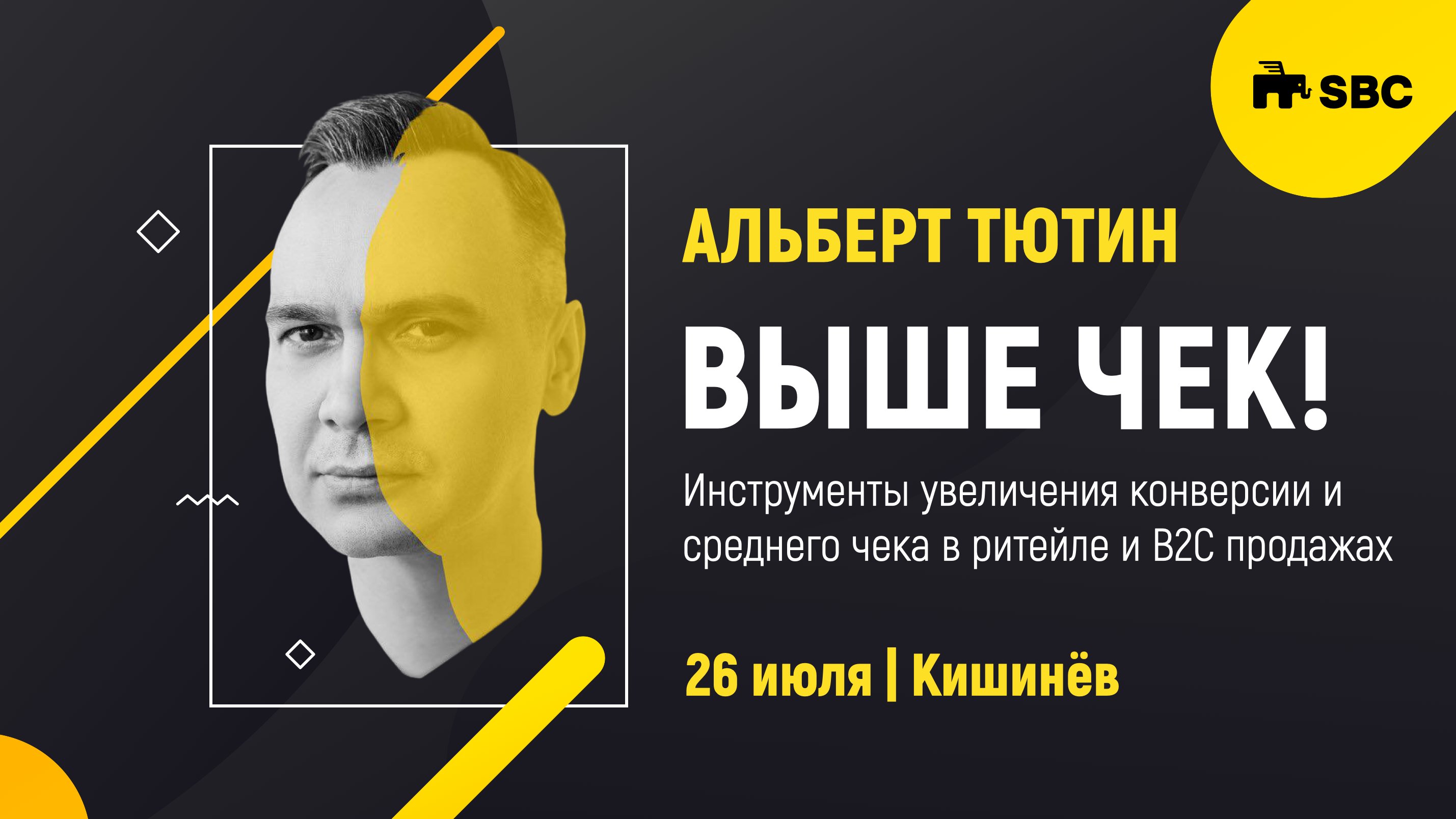 АЛЬБЕРТ ТЮТИН. ВЫШЕ ЧЕК!  ИНСТРУМЕНТЫ УВЕЛИЧЕНИЯ КОНВЕРСИИ И СРЕДНЕГО ЧЕКА В РИТЕЙЛЕ И В2С ПРОДАЖАХ