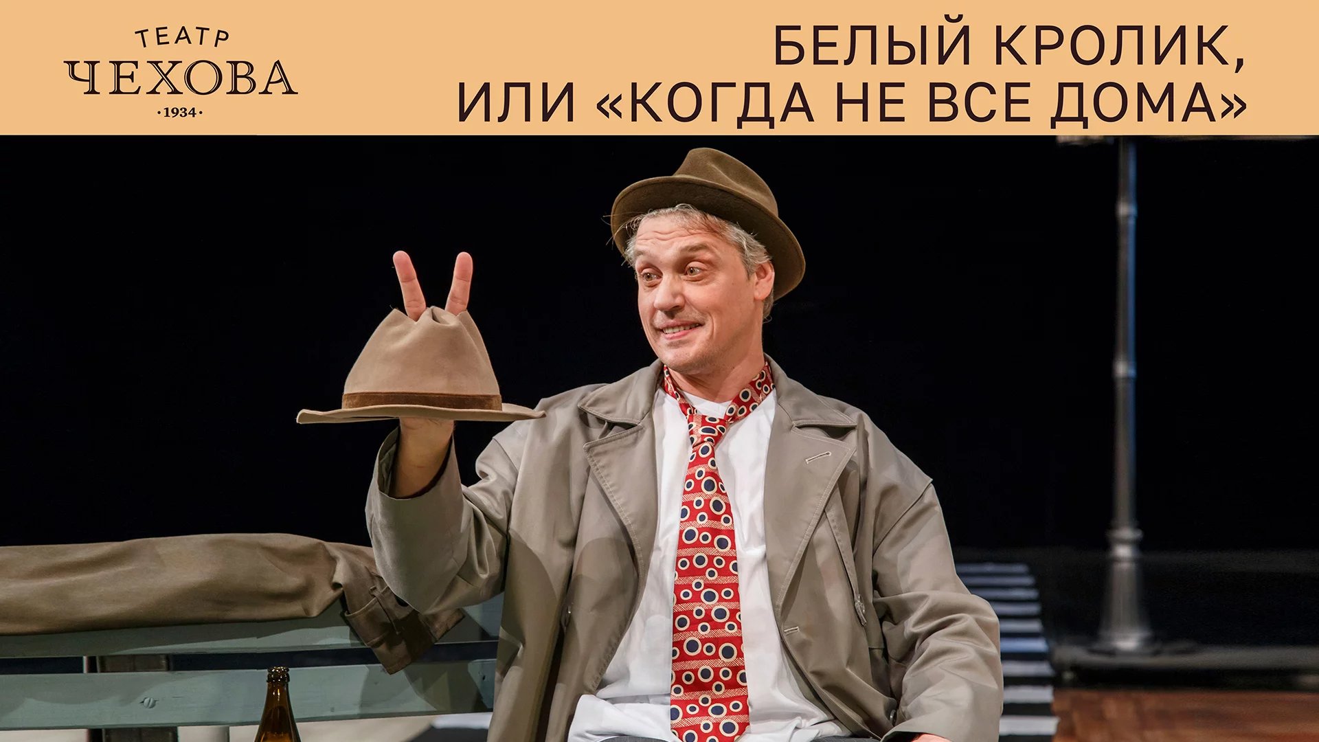 БЕЛЫЙ КРОЛИК, ИЛИ «КОГДА НЕ ВСЕ ДОМА» 23.06 - iTicket