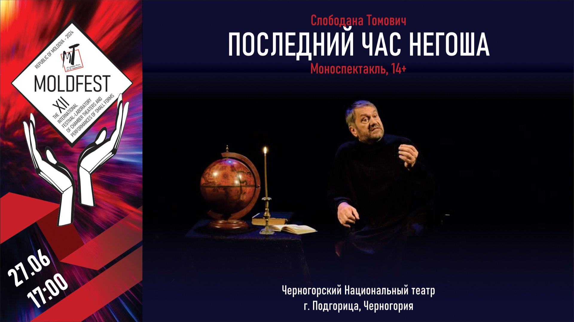 XII ФЕСТИВАЛЬ. ПОСЛЕДНИЙ ЧАС НЕГОША - 27.06.24 в 17-00