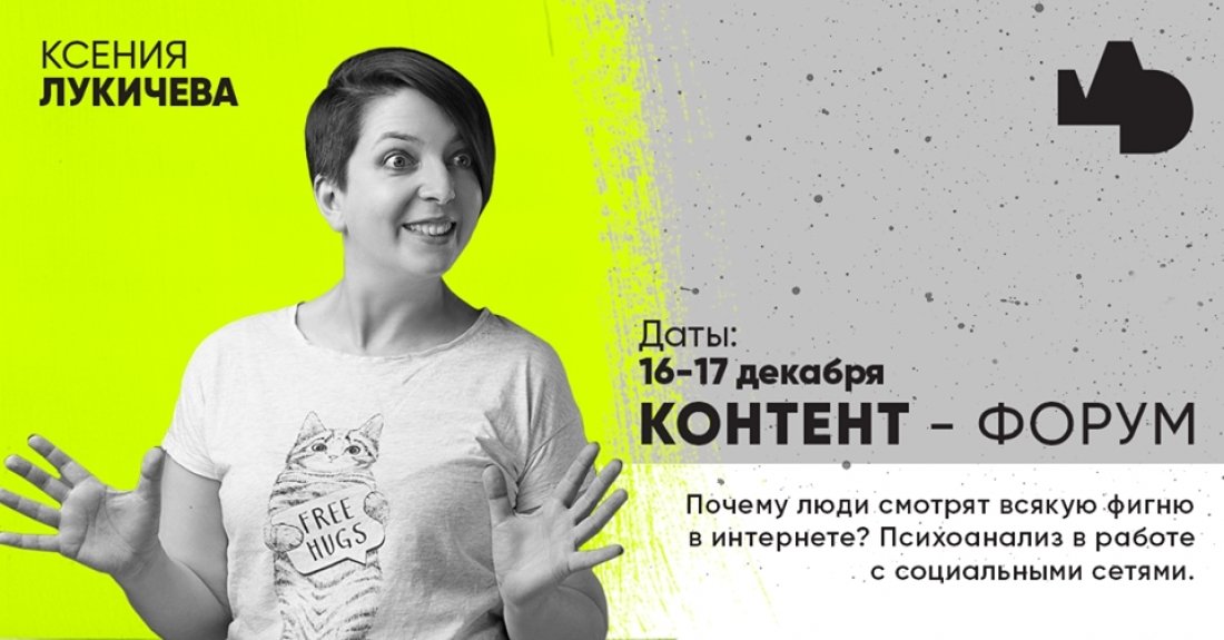 Контент-форум с Ксенией Лукичёвой