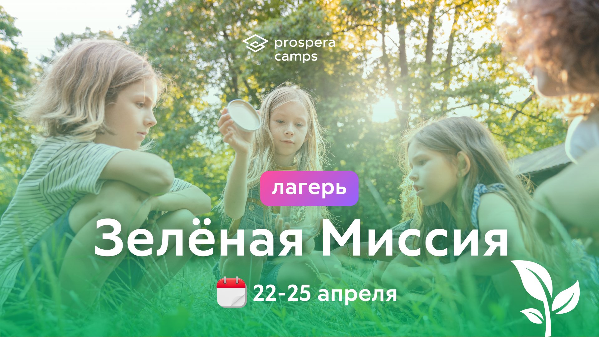 Весенний лагерь | Зелёная миссия | 7-12 лет