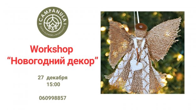 Workshop „Новогодний декор”