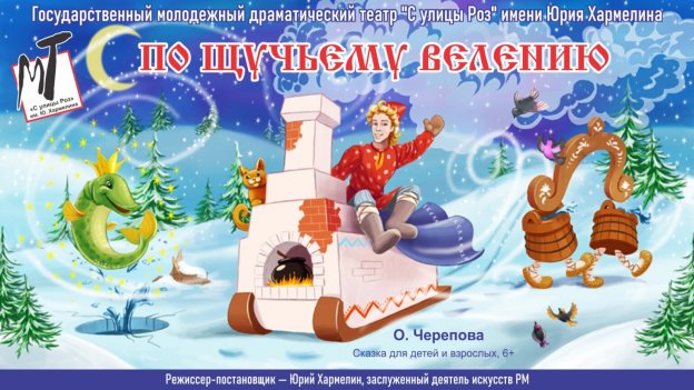 ПО ЩУЧЬЕМУ ВЕЛЕНИЮ - 09.01.25  в 14-00