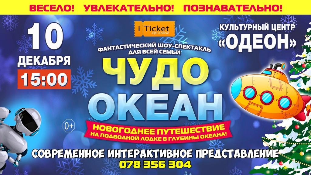 «ЧУДО-ОКЕАН» Фантастический шоу-спектакль для всей семьи 10 Decembrie