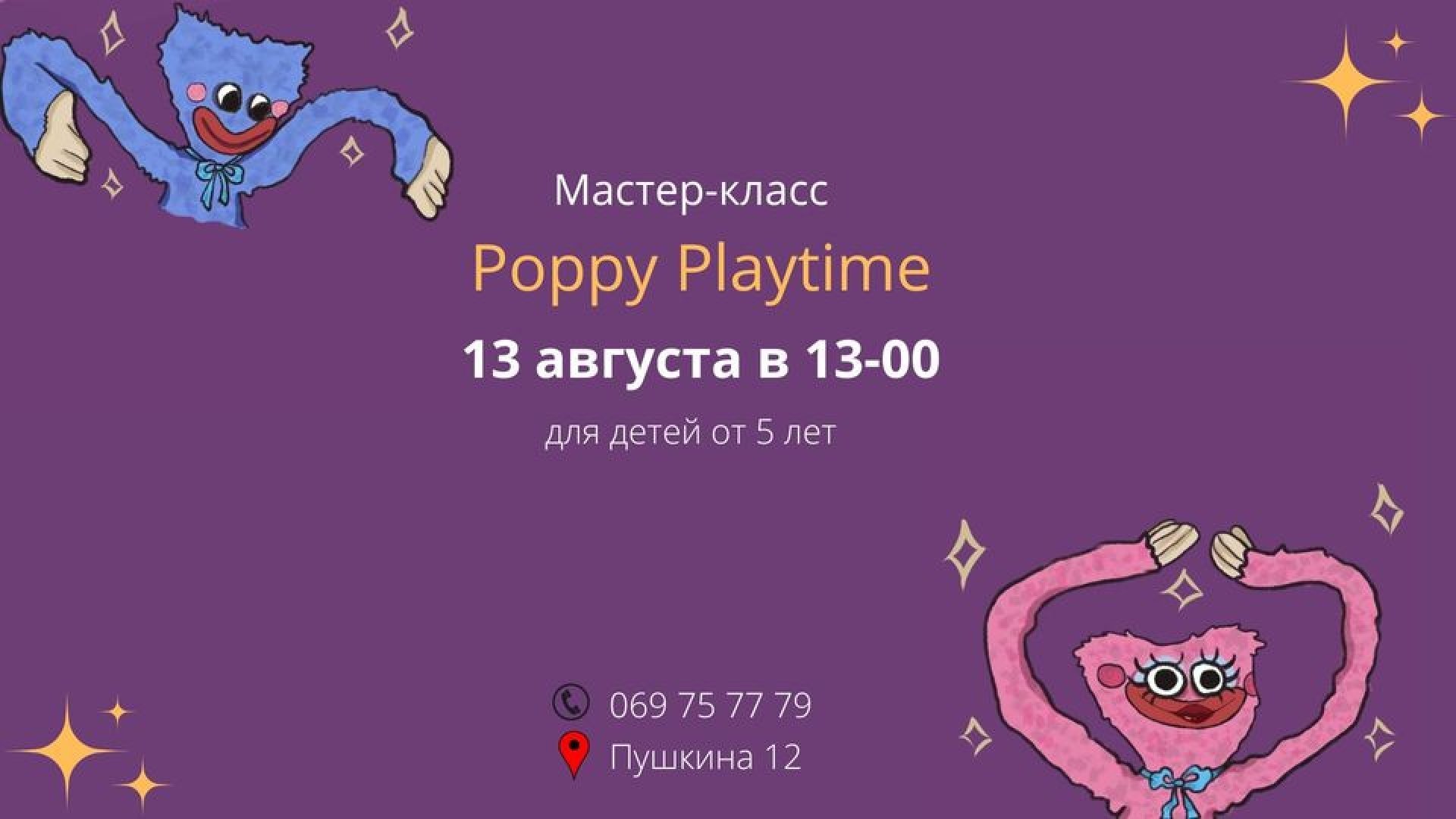 Мастер-класс "Poppy Playtime"