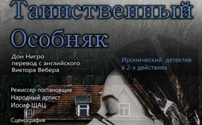 Иронический детектив - Таинственный особняк 