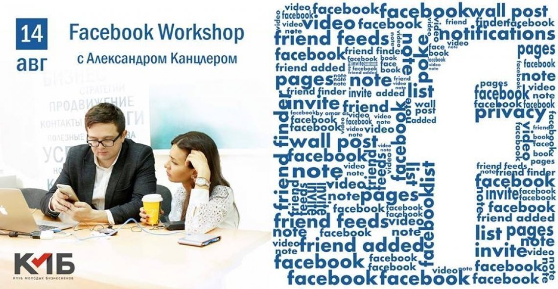 Facebook Workshop c Александром Канцлером