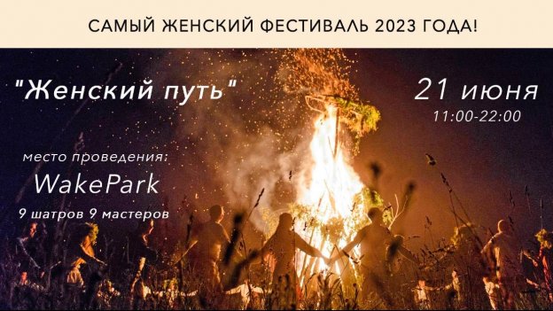 Самый Женский Фестиваль 2023 года!