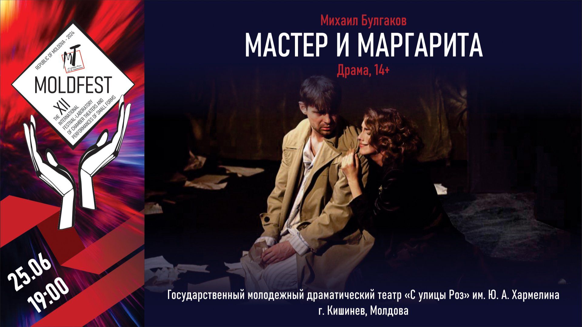 XII ФЕСТИВАЛЬ. МАСТЕР И МАРГАРИТА - 25.06.24 в 19-00