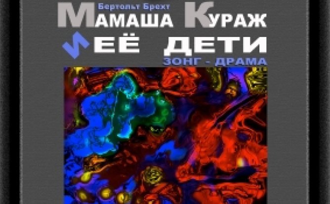 ОТМЕНА - МАМАША КУРАЖ И ЕЕ ДЕТИ - 22.05.21 в 18-00