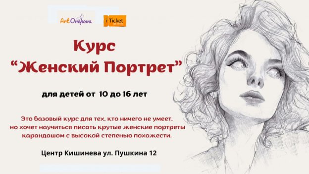 Курс «Женский портрет карандашом» для детей 10–16 лет
