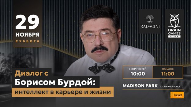 Диалог с Борисом Бурдой — интеллект в карьере и жизни
