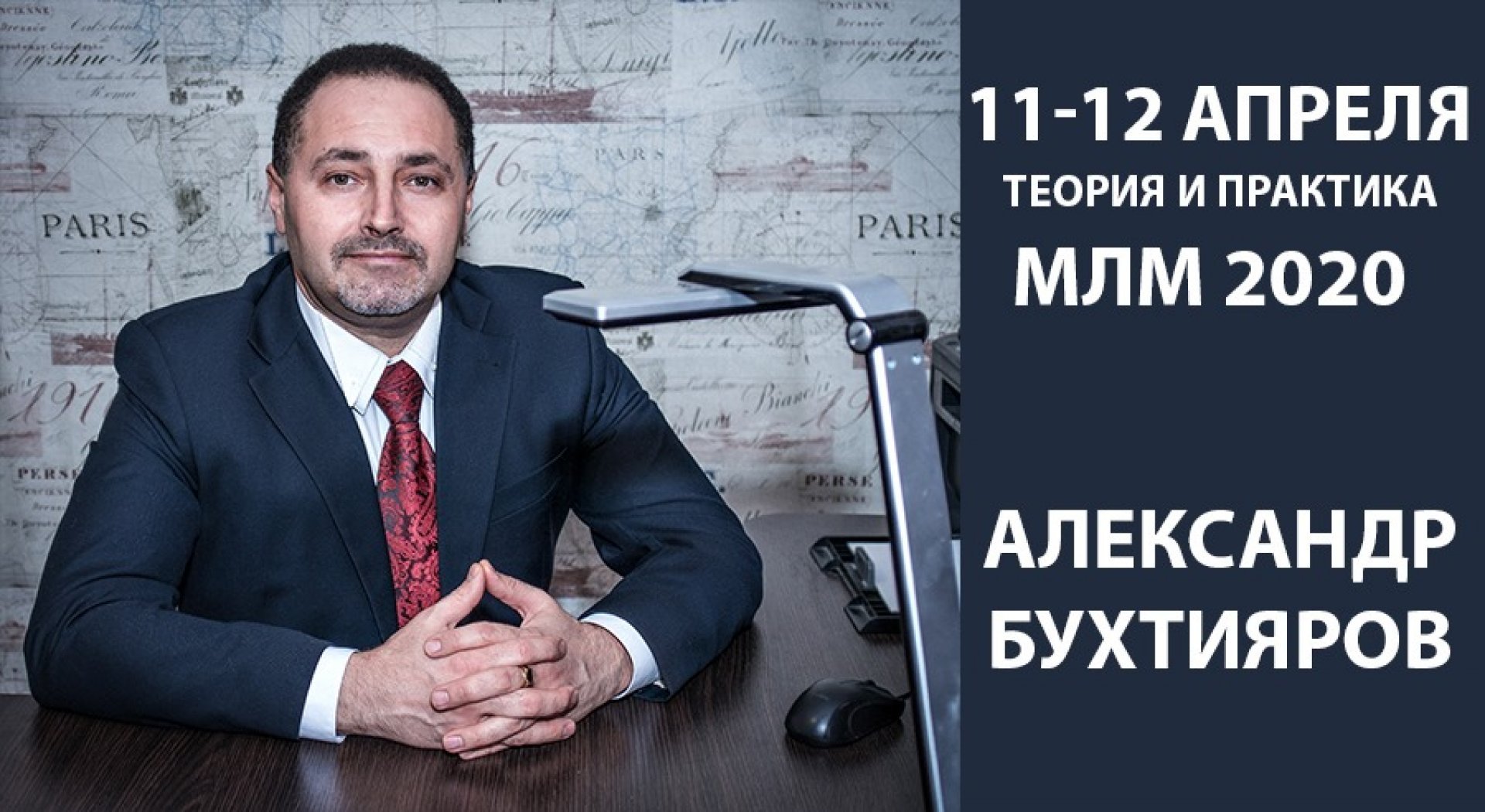 Александр Бухтияров - МЛМ 2020. Полный контроль