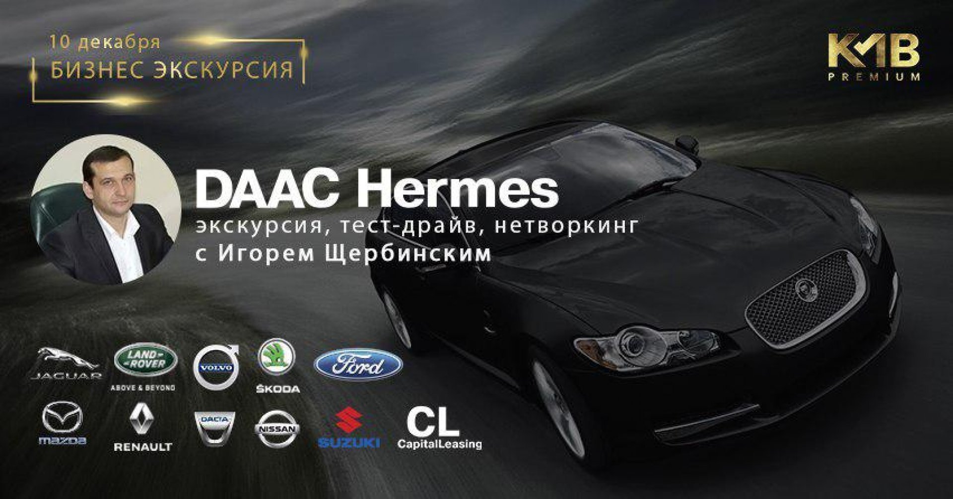 Бизнес-экскурсия в DAAC-Hermes c Игорем Щербинским | KMB Premium