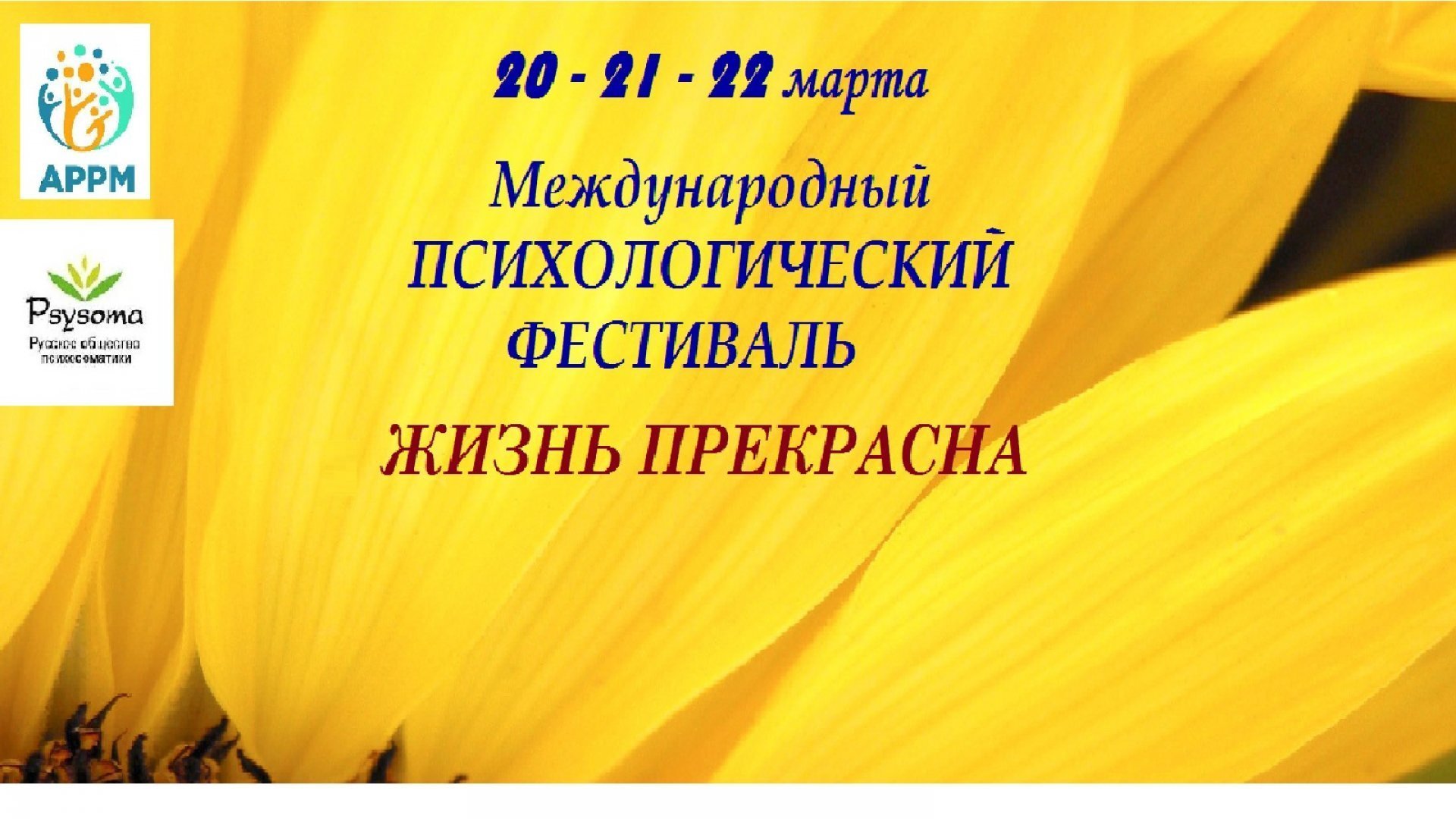 Международный Психологический фестиваль "Жизнь прекрасна"