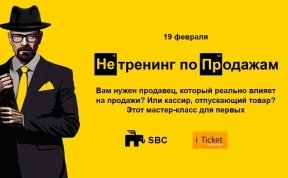 НЕтренинг по продажам (SBC)