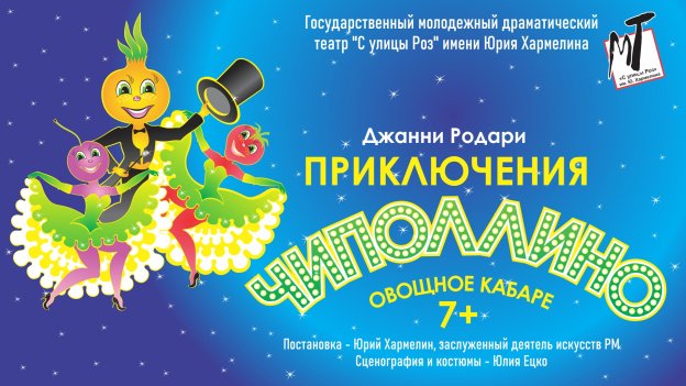 ПРИКЛЮЧЕНИЯ ЧИПОЛЛИНО -  22.01.23 в 18-00