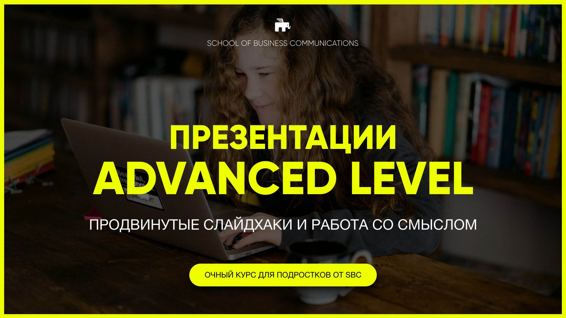 ПРЕЗЕНТАЦИИ. ADVANCED LEVEL