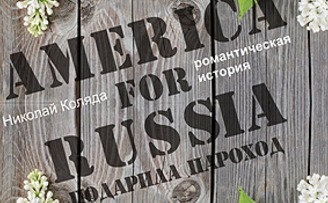 ОТМЕНА - АМЕРИКА РОССИИ ПОДАРИЛА ПАРОХОД - 10.04.21 в 18-00