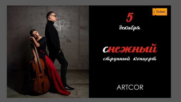 Cнежный струнный концерт